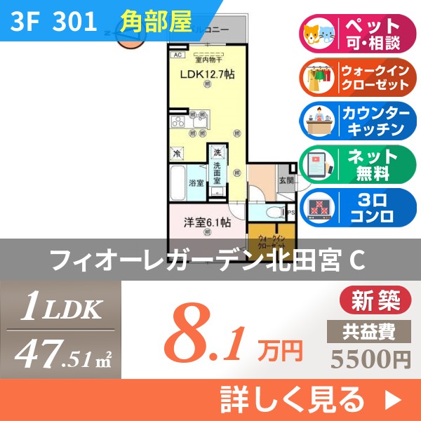 フィオーレガーデン北田宮 C 301