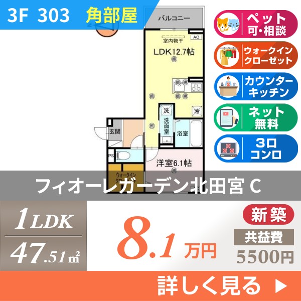 フィオーレガーデン北田宮 C 303