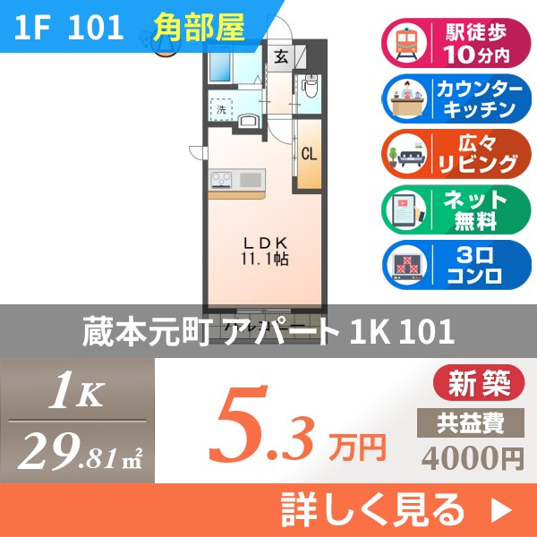蔵本元町 2階建アパート 2026年築 101