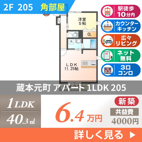 蔵本元町 2階建アパート 2026年築 205