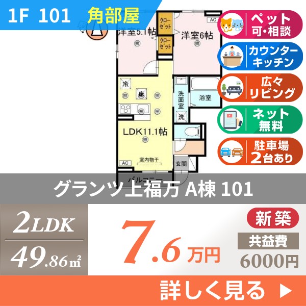 グランツ上福万 A棟 101