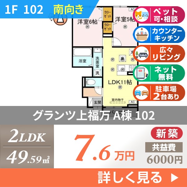 グランツ上福万 A棟 102