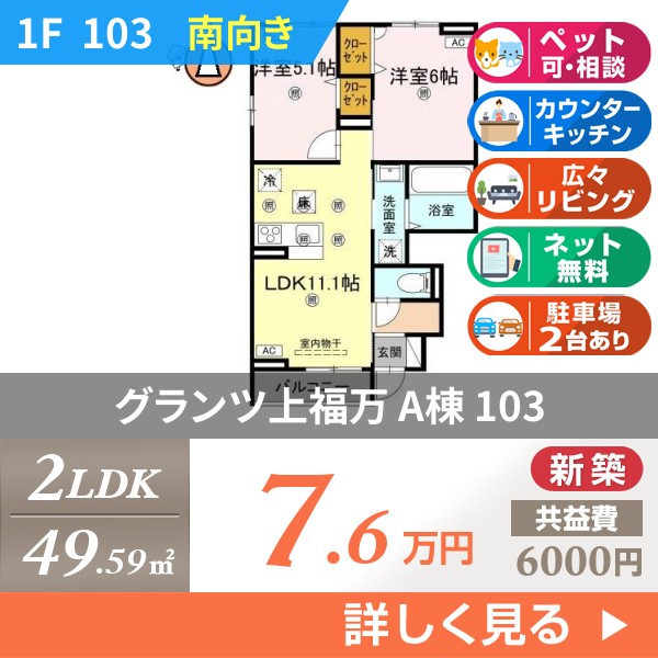 グランツ上福万 A棟 103
