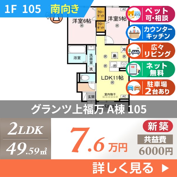 グランツ上福万 A棟 105