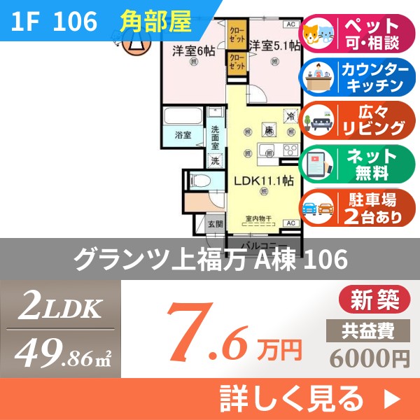 グランツ上福万 A棟 106