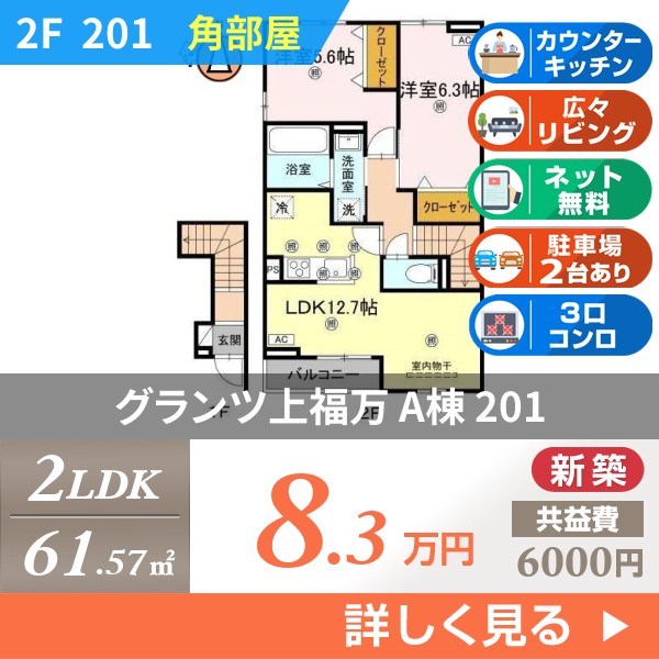 グランツ上福万 A棟 201