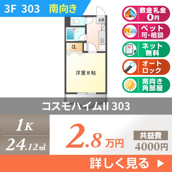 コスモハイムII 303