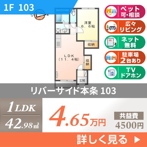 リバーサイド本条 103
