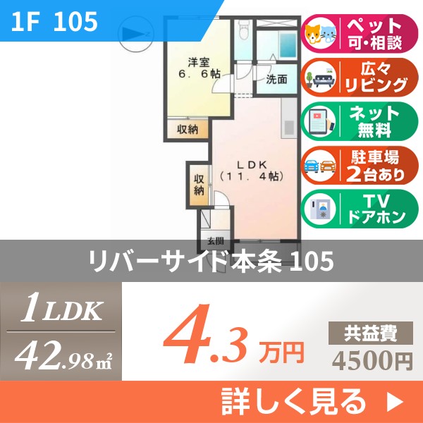 リバーサイド本条 105