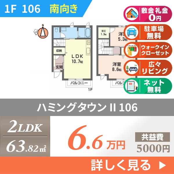 ハミングタウン II 106