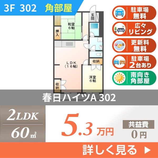 春日ハイツA 302
