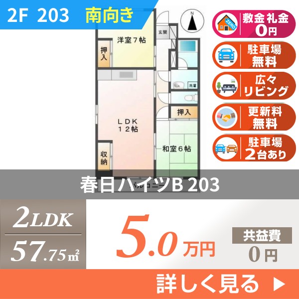 春日ハイツB 203