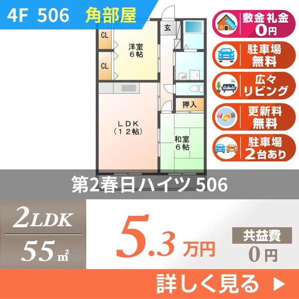 春日 マンション 2LDK 506