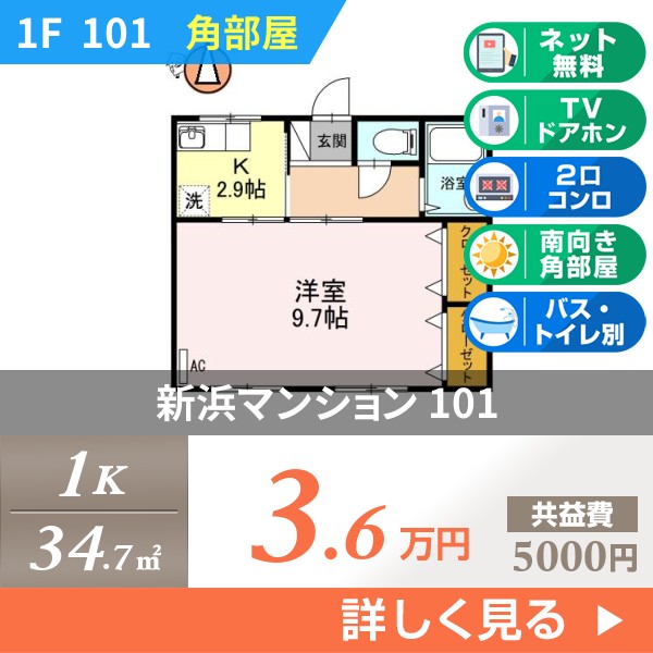 新浜マンション 101