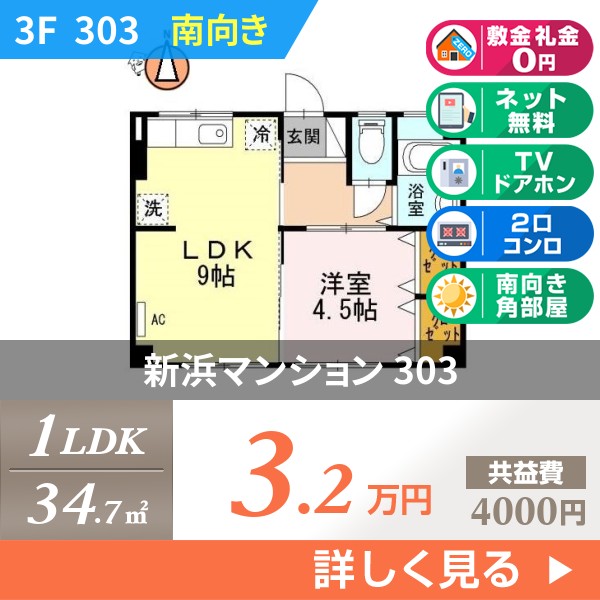 新浜マンション 303