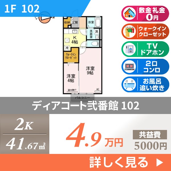 ディアコート弐番館 102