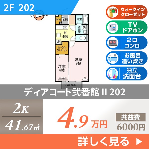ディアコート弐番館 II 202