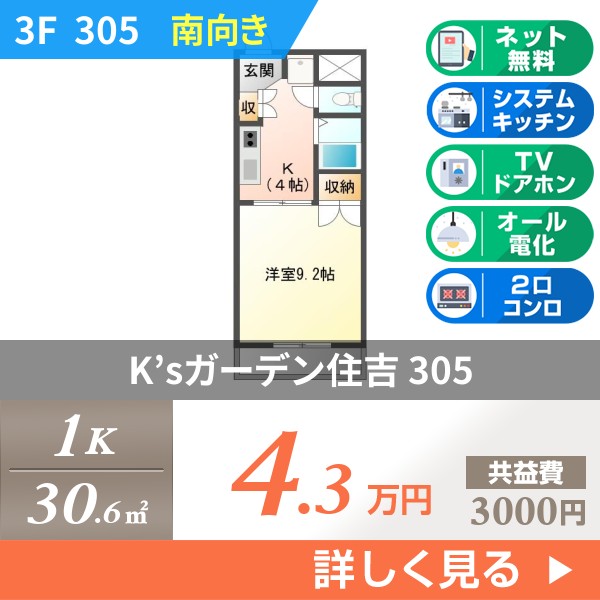 K’sガーデン住吉 305