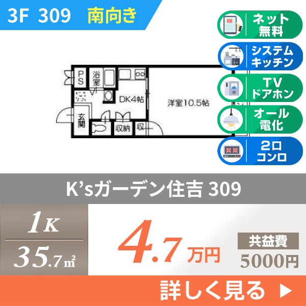K’sガーデン住吉 309