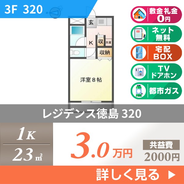 レジデンス徳島 320