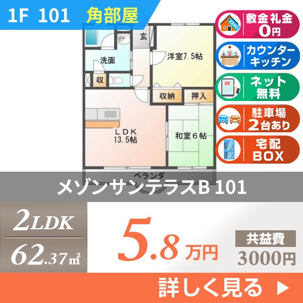 メゾンサンテラスB 101