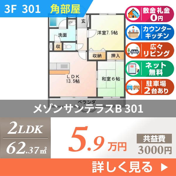 メゾンサンテラスB 301