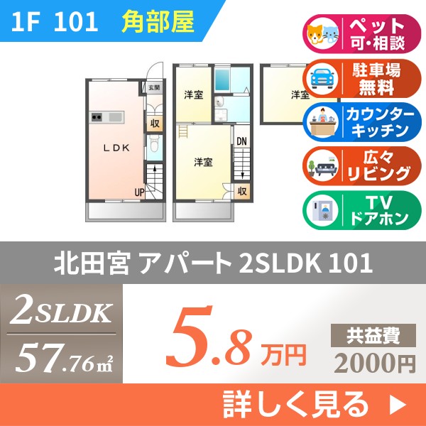 北田宮 2階建アパート 2008年築 101