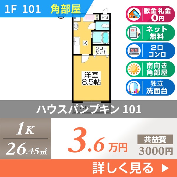 ハウスパンプキン 101