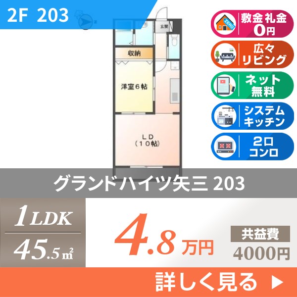グランドハイツ矢三 203
