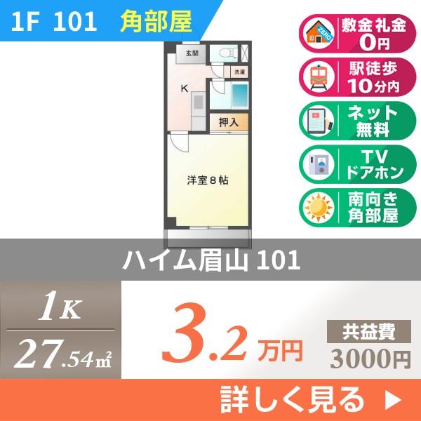 ハイム眉山 101
