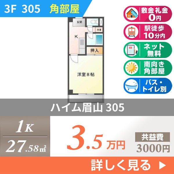 ハイム眉山 305
