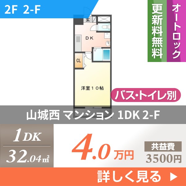 山城西 マンション 1DK 2-F