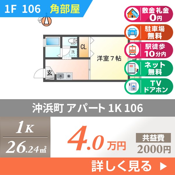 沖浜町 2階建マンション 1996年築 106
