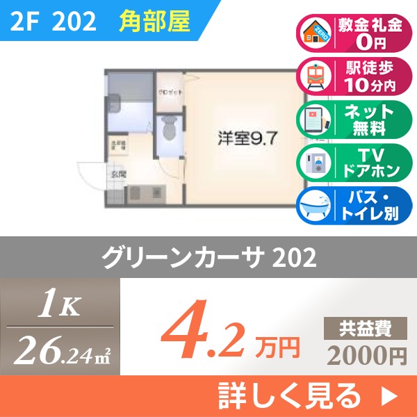 グリーンカーサ 202