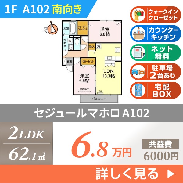 セジュールマホロ a102