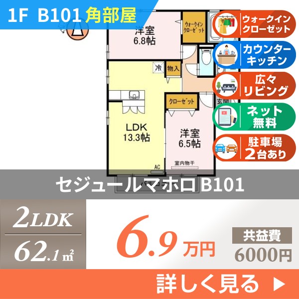 セジュールマホロ b101
