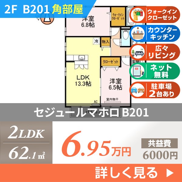 セジュールマホロ b201