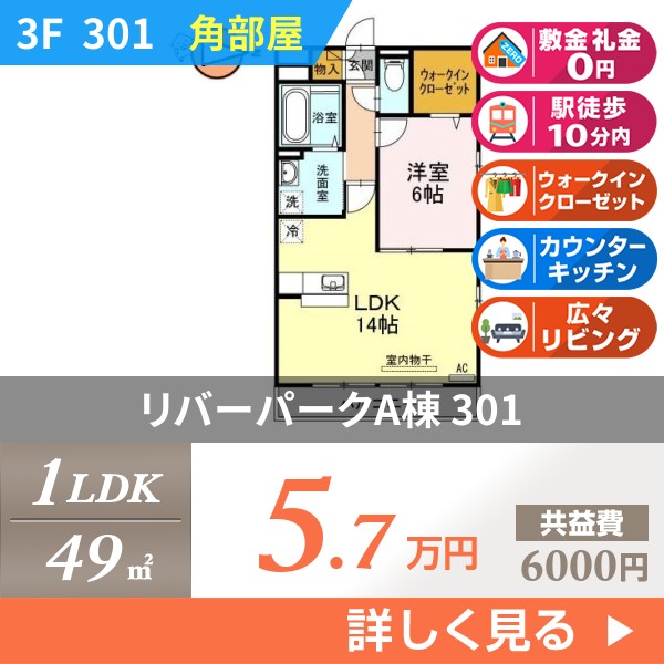 リバーパークA棟 301