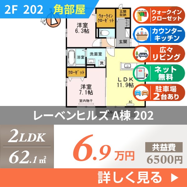 レーベンヒルズ A棟 202