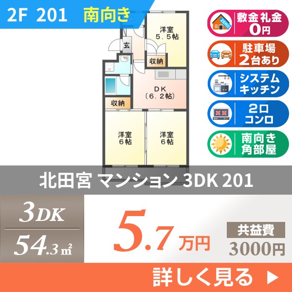 北田宮 マンション 3DK 201