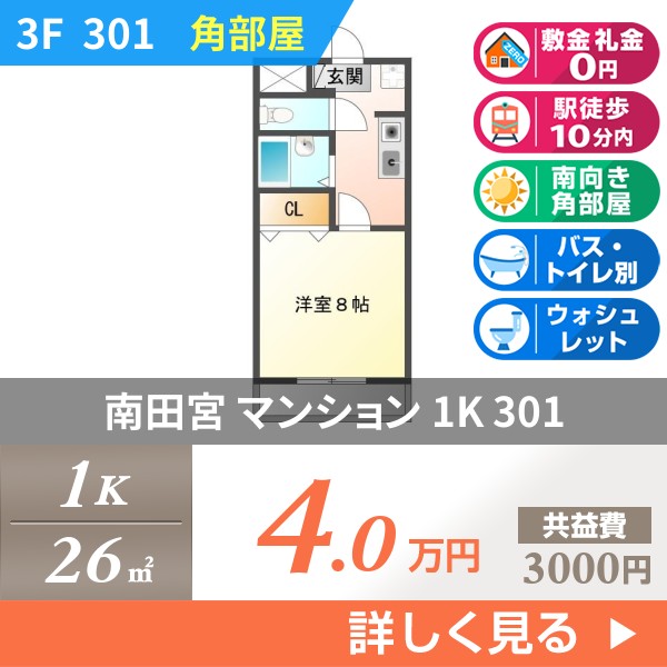 南田宮 3階建マンション 1995年築 301