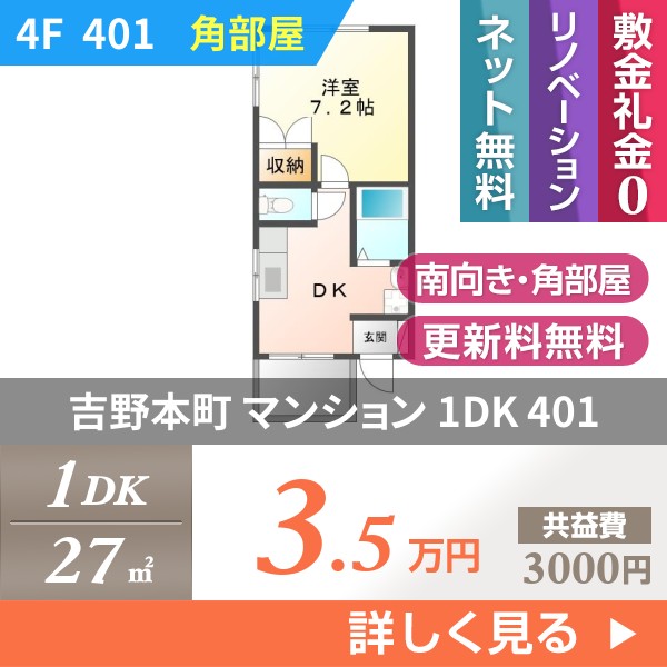 吉野本町 マンション 1DK 401