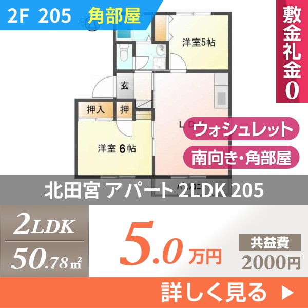 北田宮 アパート 2LDK 205