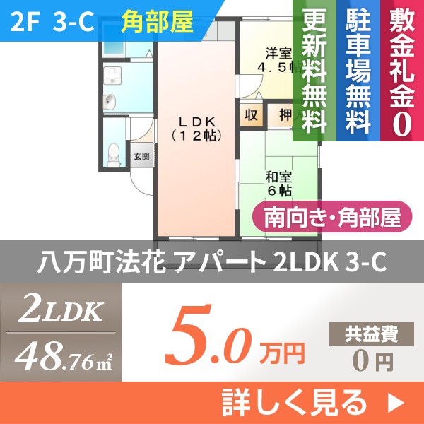 八万町法花 アパート 2LDK 3-C