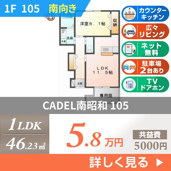 CADEL南昭和 105