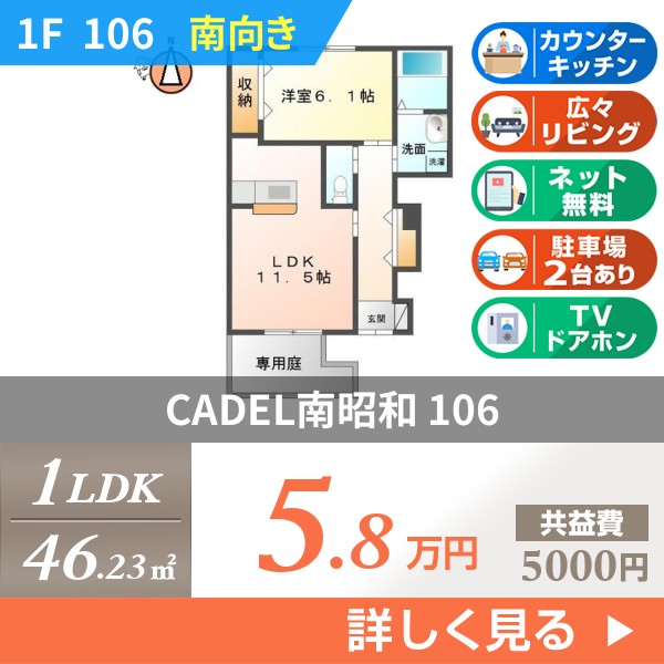 CADEL南昭和 106