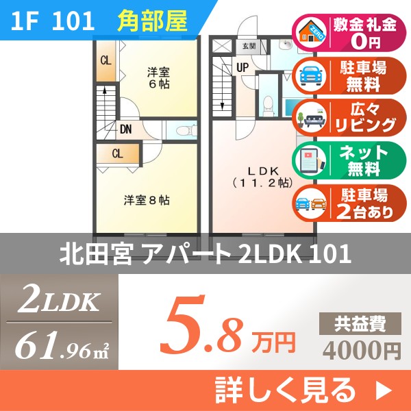 北田宮 アパート 2LDK 101
