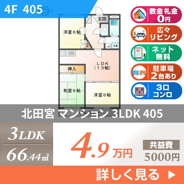 北田宮 4階建マンション 1999年築 405