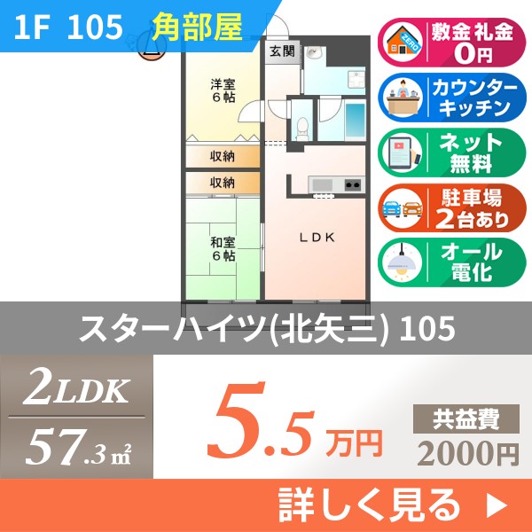 スターハイツ(北矢三) 105