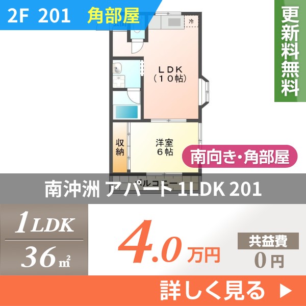 南沖洲 アパート 1LDK 201
